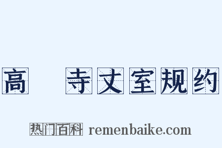 高旻寺丈室规约是什么意思的图片